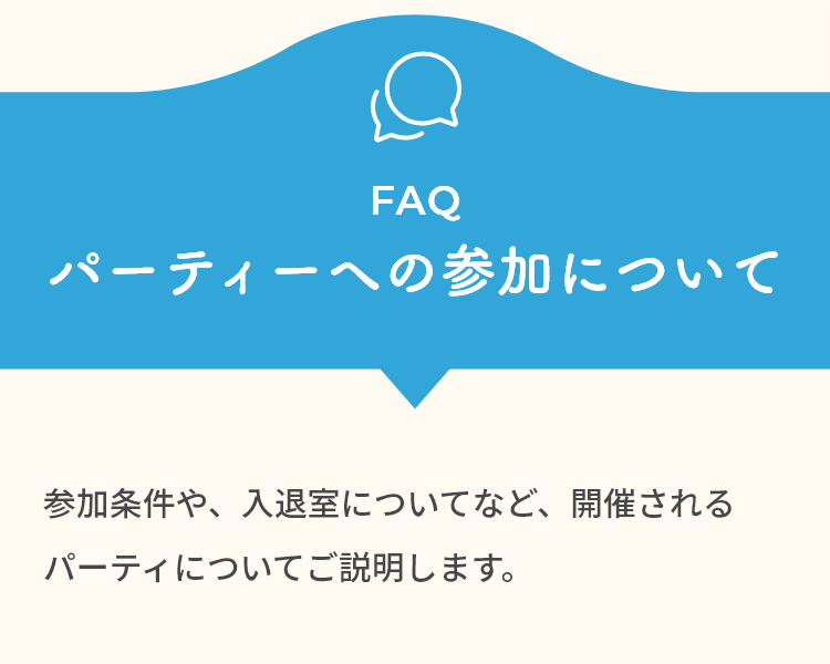 パーティーへの参加について