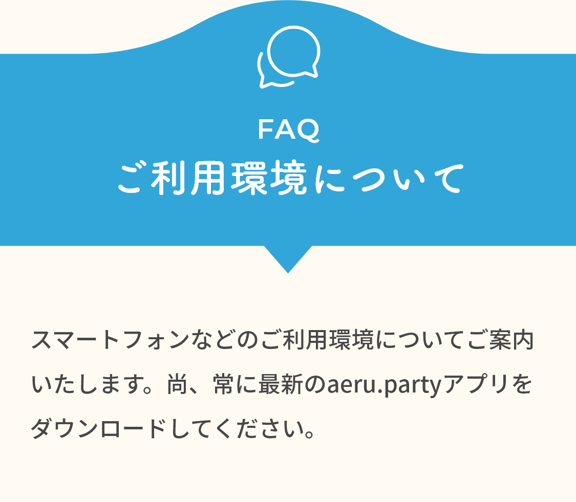 パーティーへの参加について